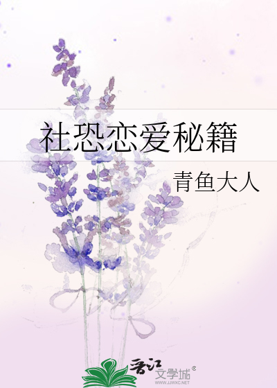 社恐恋爱秘籍