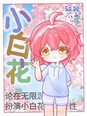 论在无限游戏扮演小白花的可行性