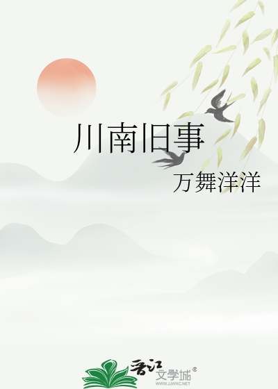 川南旧事