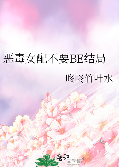 恶毒女配不要BE结局