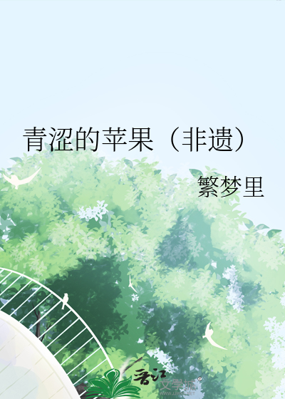 青涩的苹果（非遗）