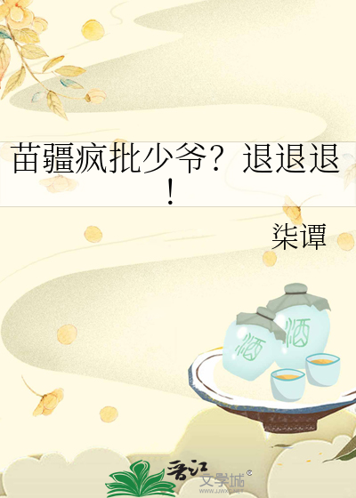 苗疆疯批少爷？退退退！