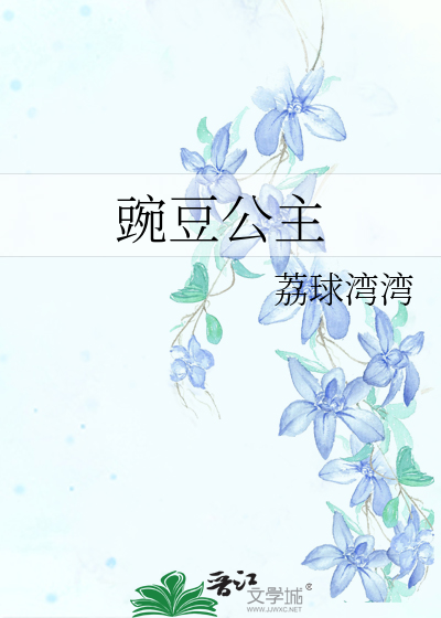 豌豆公主
