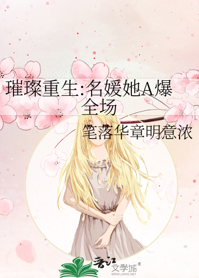 璀璨重生:名媛她A爆全场