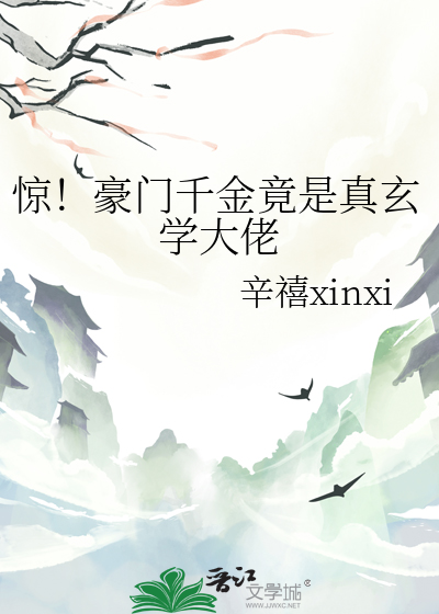惊！豪门千金竟是真玄学大佬