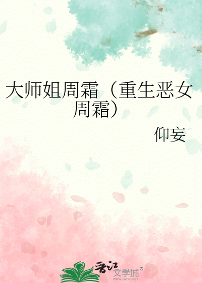 大师姐周霜（重生恶女周霜）