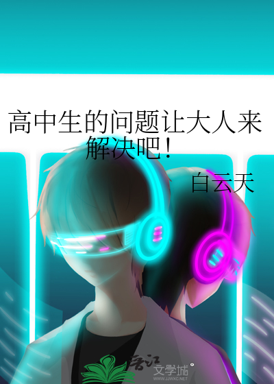 高中生的问题让大人来解决吧！