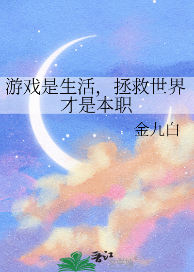 游戏是生活，拯救世界才是本职