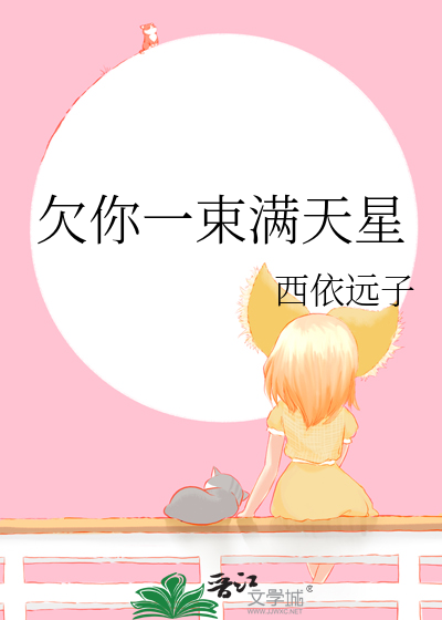 欠你一束满天星