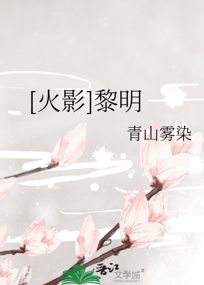 [火影]黎明