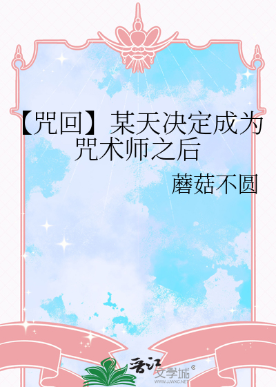 【咒回】某天决定成为咒术师之后
