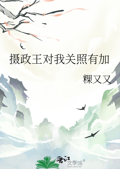 摄政王对我关照有加