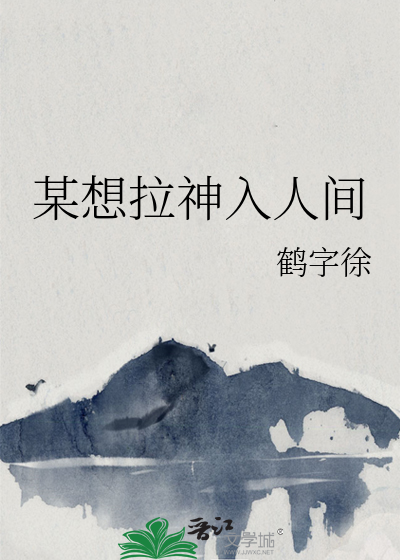 某想拉神入人间