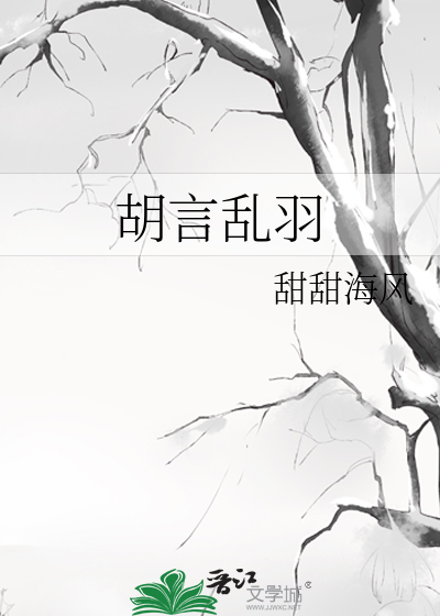 胡言乱羽