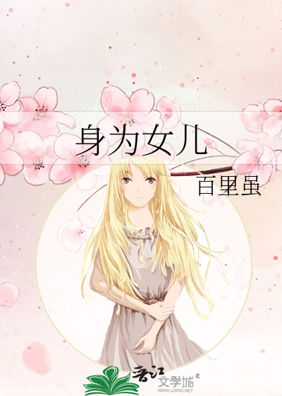 身为女儿