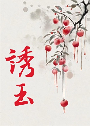 一见倾心臣妻后