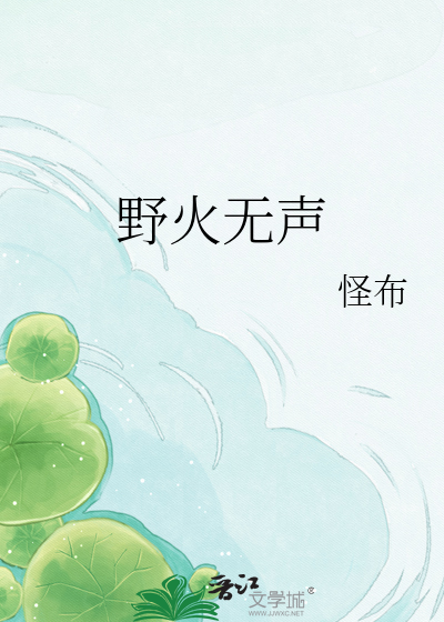野火无声