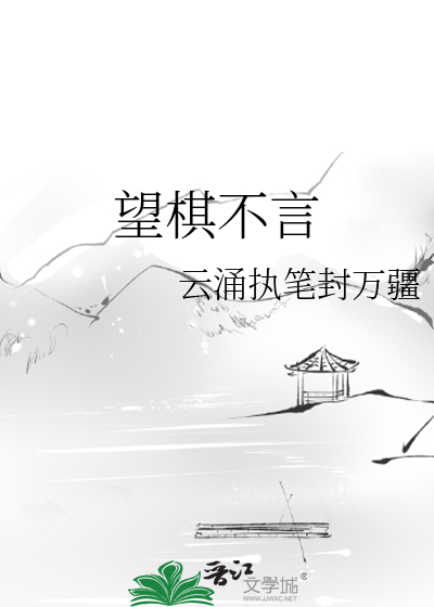 望棋不言