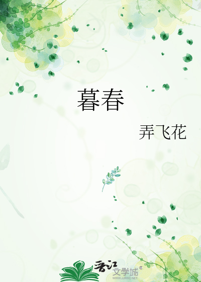 暮春