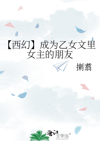 【西幻】成为乙女文里女主的朋友