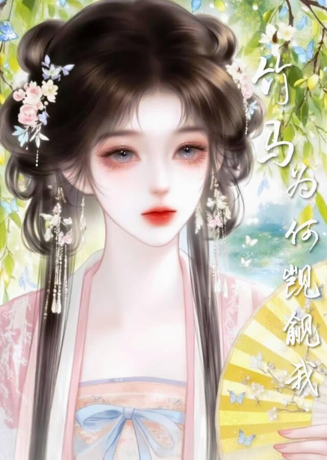 竹马为何觊觎我