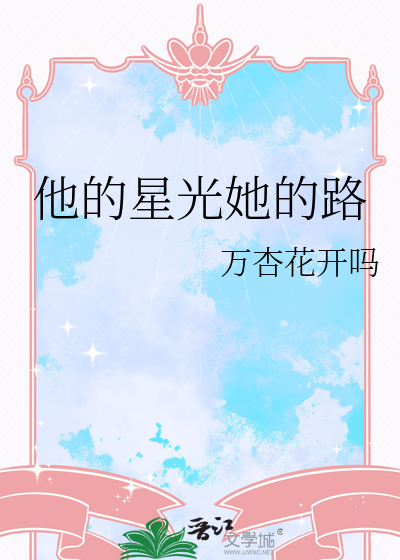 他的星光她的路