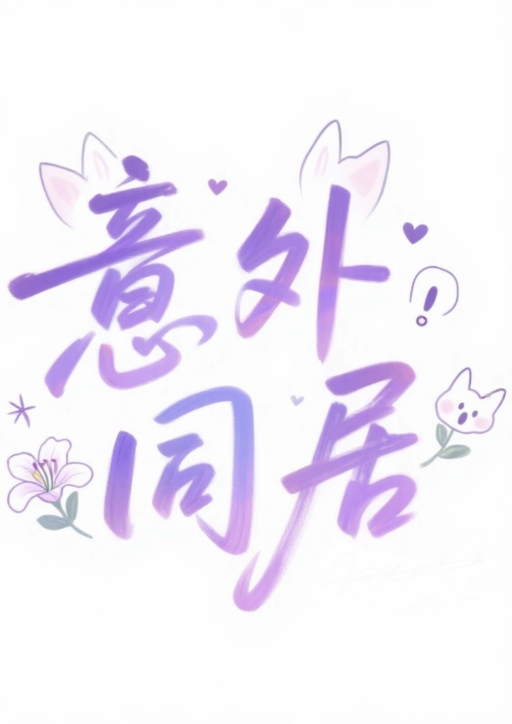 意外同居