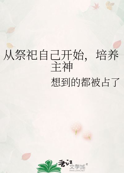 从祭祀自己开始，培养主神