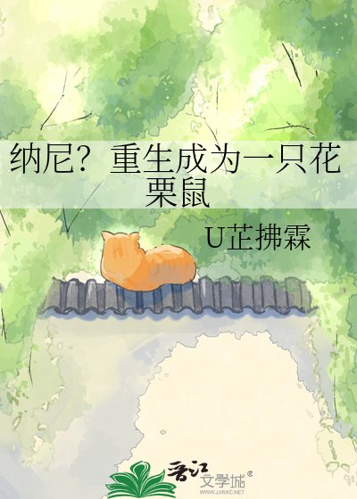 纳尼？重生成为一只花栗鼠