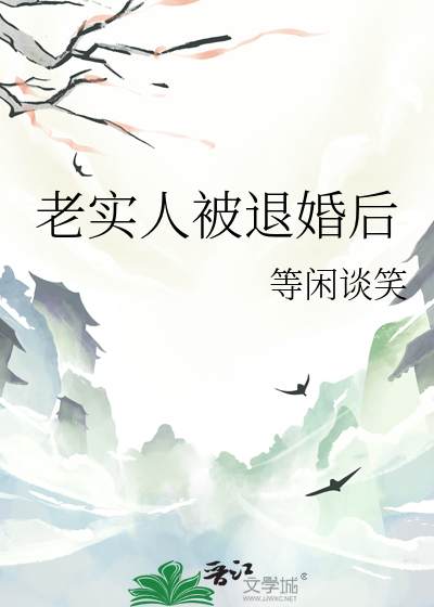 老实人被退婚后