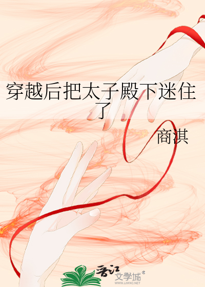 穿越后把太子殿下迷住了
