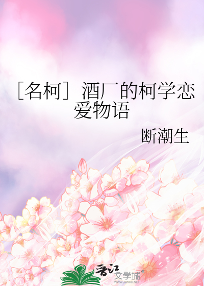 ［名柯］酒厂的柯学恋爱物语