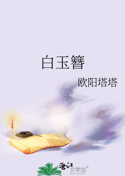 白玉簪