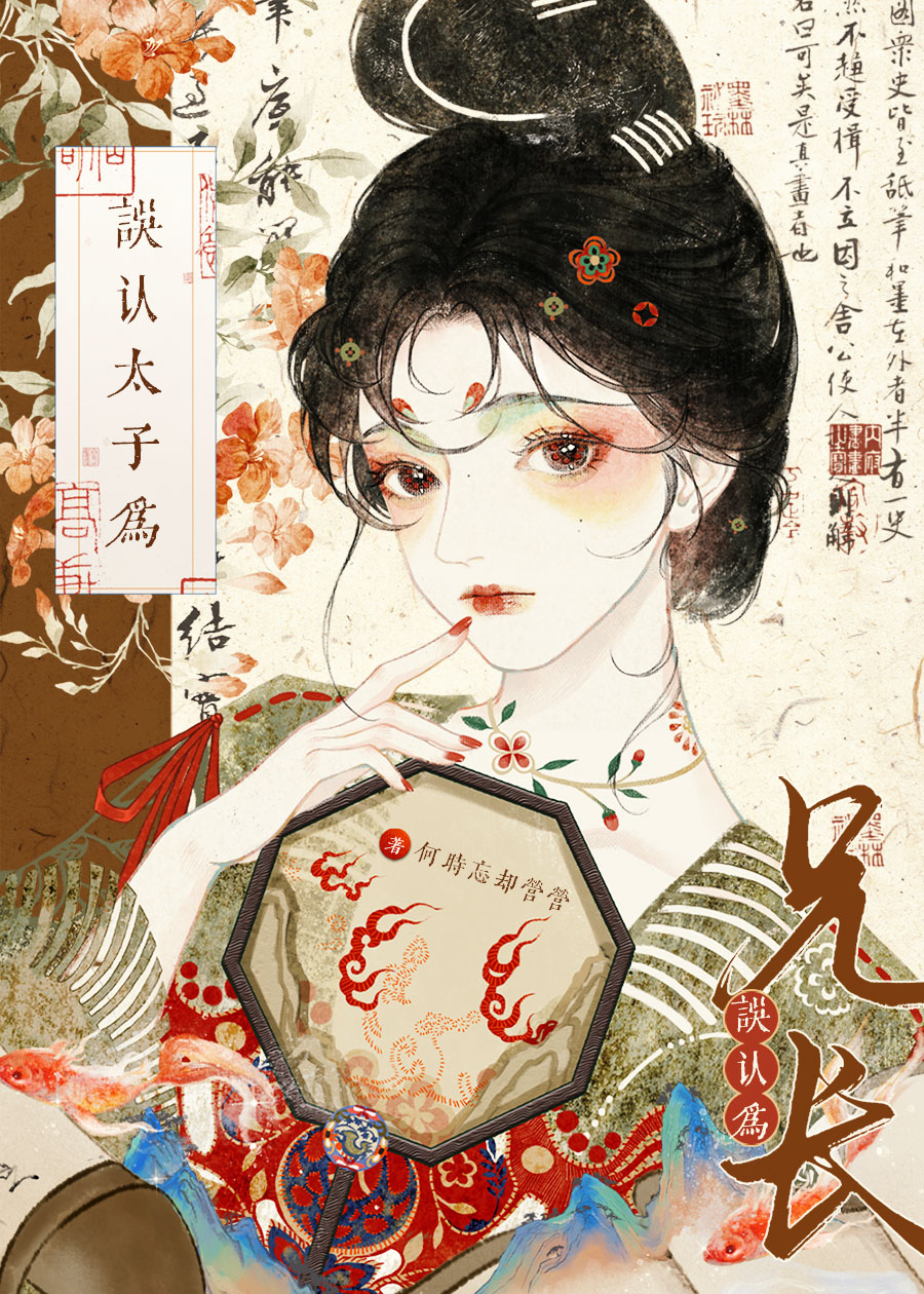 误认太子为兄长