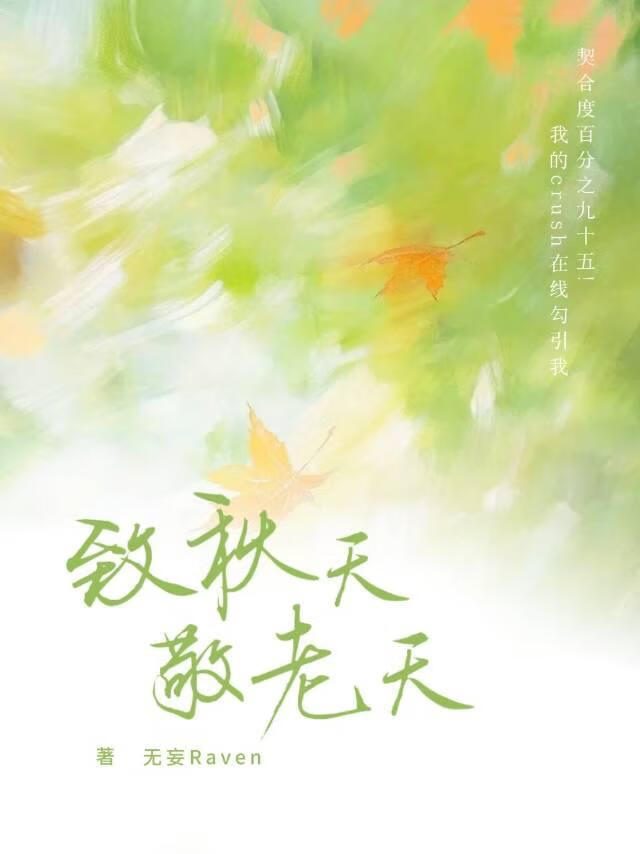 契合度百分之九十五!我的crush在线勾引我[娱乐圈]