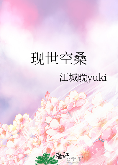 现世空桑