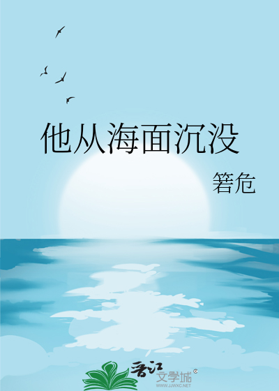 他从海面沉没
