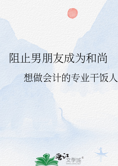 阻止男朋友成为和尚