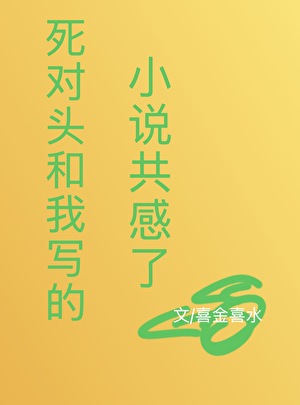 死对头和我写的小说共感了