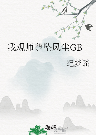 我观师尊坠风尘GB
