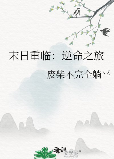 末日重临：逆命之旅