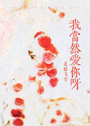我当然爱你呀