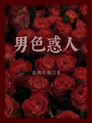 男色惑人【娱乐圈】