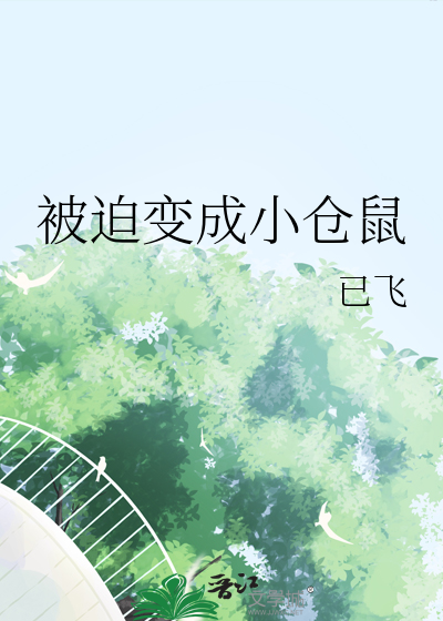 被迫变成小仓鼠