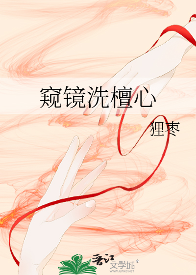 窥镜洗檀心