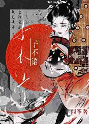 子不语