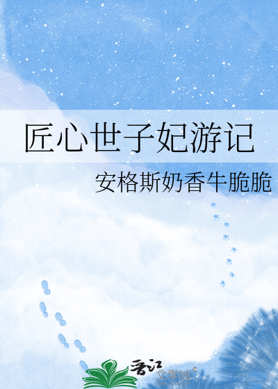 匠心世子妃游记