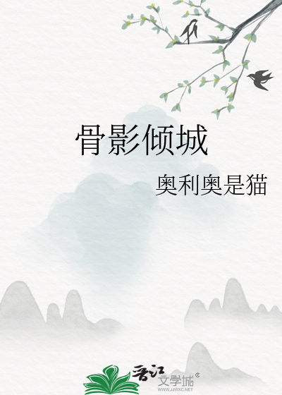 骨影倾城