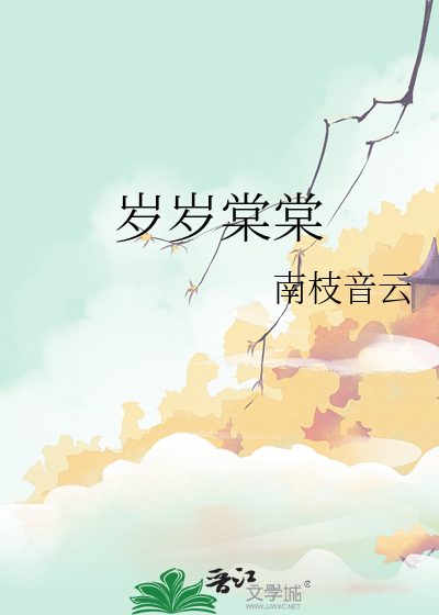 岁岁棠棠