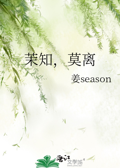 茉知，莫离